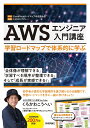 AWSエンジニア入門講座 学習ロードマップで体系的に学ぶ/CloudTechロードマップ作成委員会/くろかわこうへい【3000円以上送料無料】