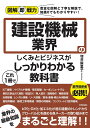 建設機械業界のしくみとビジネスがこれ1冊でしっかりわかる教科書/増井麻里子【3000円以上送料無料】