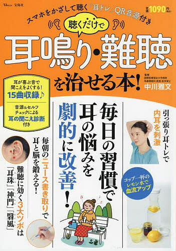 聴くだけで耳鳴り・難聴を治せる本! スマホをかざして聴く 耳トレ QR音源付き／中川雅文【3000円以上送料無料】