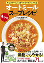 オートミール楽やせスープレシピ おなかいっぱい食べてもマイナス10kg!/岩崎啓子/石原新菜【3000円以上送料無料】
