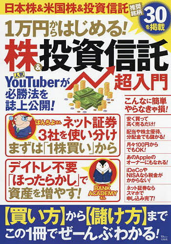 1万円からはじめる 株 投資信託超入門【3000円以上送料無料】