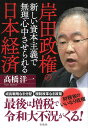 岸田政権の新しい資本主義で無理心中させられる日本経済／高橋洋一【3000円以上送料無料】