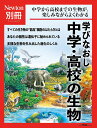 学びなおし中学・高校の生物 中学から高校までの生物が,楽しみながらよくわかる【3000円以上送料無料】