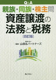 Q&A親族・同族・株主間資産譲渡の法務と税務/山田&パートナーズ【3000円以上送料無料】