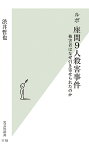 ルポ座間9人殺害事件 被害者はなぜ引き寄せられたのか／渋井哲也【3000円以上送料無料】