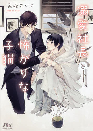 Tokuma Am Chara Library - 【3千円以上送料無料】溺愛社長と怖がりな子猫／高峰あいす