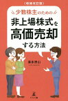 少数株主のための非上場株式を高価売却する方法／喜多洲山【3000円以上送料無料】