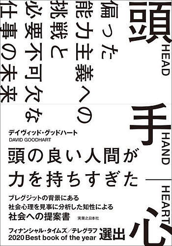 頭 手 心 偏った能力主義への挑戦と必要不可欠な仕事の未来/デイヴィッド・グッドハート/外村次郎【3000円以上送料無料】