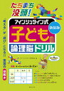 たちまち没頭!アインシュタイン式子どもの論理脳ドリル 新装版/アインシュタイン研究会【3000円以上送料無料】