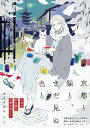京都と猫と、まだ見ぬ色と/オオタガキフミ【3000円以上送料無料】