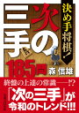 決め手将棋!次の三手185問/森信雄【3000円以上送料無料】