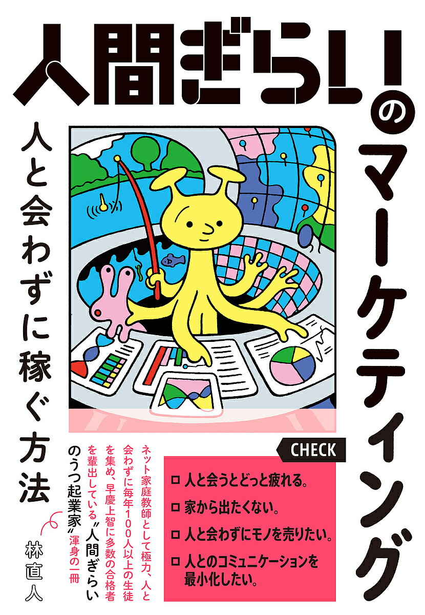 人間ぎらいのマーケティング 人と会わずに稼ぐ方法／林直人【3000円以上送料無料】