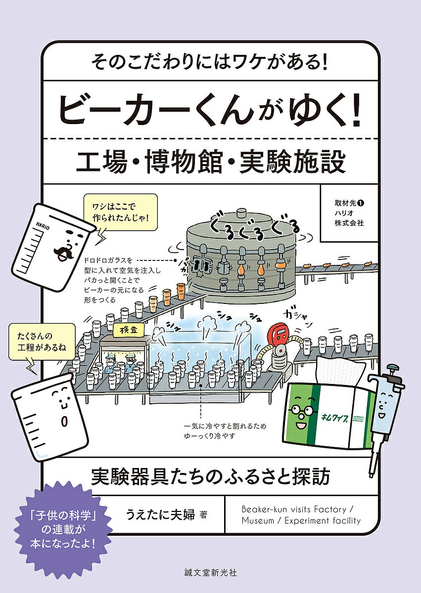 ビーカーくんがゆく!工場・博物館・実験施設 そのこだわりにはワケがある! 実験器具たちのふるさと探訪／うえたに夫婦【3000円以上送料無料】