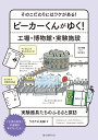 ビーカーくんがゆく!工場・博物館・実験施設 そのこだわりにはワケがある! 実験器具たちのふるさと探訪/うえたに夫婦【3000円以上送料無料】