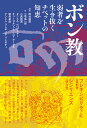 著者熊谷誠慈(編著) 三宅伸一郎(ほか著)出版社創元社発売日2022年01月ISBN9784422140308ページ数245Pキーワードぼんきようじやくしやおいきぬくちべつとのちえ ボンキヨウジヤクシヤオイキヌクチベツトノチエ くまがい せいじ みやけ しん クマガイ セイジ ミヤケ シン9784422140308内容紹介 チベットやヒマラヤ地域には、1200年の間、弱者として生き抜いてきた「ボン教」という土着宗教が存在する。ボン教は、チベットにおける国教の地位を8世紀末に仏教に奪われた。以後、宗教マイノリティとして、弾圧や差別を受けながら現在まで生きながらえてきた。そうした困難な状況にありながら、ボン教徒たちは仏教徒たちに対して攻撃的な態度をとるのではなく、むしろ、仏教の長所を自らの宗教に取り込み、教義の発展、宗教的な成熟を図ってきた。ボン教が、困難な状況下で、平和的で融和的でありながら、強い独自性を維持する姿勢は、近年、多くの外国人を魅了しており、国際的な認知度も高まりつつある。 1980年代には、ダライラマ14世がボン教徒に対する差別を禁止し、ボン教の信仰の自由を強調した。現在に至るまでチベット亡命政府は、ゲルク派、サキャ派、カギュ派、ニンマ派の4大仏教宗派にボン教を加えた5つを、チベットの伝統的な宗教と認めている。無用な争いを避け、相手に学びつつも、独自性にこだわるという姿勢が、ボン教の哲学の発展と、宗教的権威の回復につながったのではないかと思われる。このボン教の育んできた「弱者として生きぬく術」は、過度の合理性や強者の論理が支配する社会に生きづらさを感じている人々に、自信と希望をもたらすものであり、現代日本人が学ぶべき点は少なくない。 ボン教は生き方を考える上で学ぶべき点が多いが、また、誰でも、いつでも、どこでも、どの宗教の人でも、手軽にできるすぐれた瞑想法を持っている。ボン教の瞑想法は、日々の生活のストレスを解消するだけでなく、人間関係、仕事、能力、宗教活動など、様々なことに対してプラスの効果を与える。「思考」にとらわれすぎないことで、冷静な判断ができ、内的なプレッシャーがなくなり、失敗しても恥ずかしく思わず、何事にも動じずに対処できるようになる。※本データはこの商品が発売された時点の情報です。目次序章 ボン教とは/第1章 ボン教の歴史/第2章 ボン教の文化—ボン教僧院と地域社会/第3章 ボン教の儀礼/第4章 ボン教の思想/第5章 ボン教教義における密教の位置づけ/第6章 はじめてのゾクチェン瞑想—あなたの人生を支える大楽の瞑想/第7章 ボン教の呼吸法—ボン教のヨガが人体に及ぼす影響/第8章 ボン教のドリームヨガ/終章 弱者を生き抜くチベットの知恵—ボン教に学ぶフレキシビリティとレジリエンス