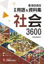 中学自由自在詳説用語&資料集社会3600/中学教育研究会【3000円以上送料無料】