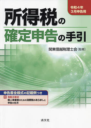 乐天商城 - 所得税の確定申告の手引 令和4年3月申告用／関東信越税理士会【3000円以上送料無料】