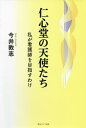 仁心堂の天使たち 私が看護師を目指すわけ/今井敦志【3000円以上送料無料】