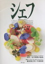 シェフ 一流のシェフたち 131/レシピ【3000円以上送料無料】