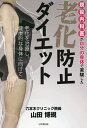 現役内科医が自分の身体で実験した老化防止ダイエット/山田博規【3000円以上送料無料】