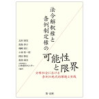 法令解釈権と条例制定権の可能性と限界 分権社会における条例の現代的課題と実践／北村喜宣／飯島淳子／礒崎初仁【3000円以上送料無料】