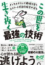 この世を生き抜く最強の技術 メンタルダウンで地獄を見た元エリート幹部自衛官が語る/わび【3000円以上送料無料】