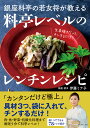 銀座料亭の若女将が教える料亭レベルのレンチンレシピ/伊藤ミナ子/レシピ【3000円以上送料無料】