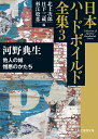 日本ハードボイルド全集 3／北上次郎／日下三蔵／杉江松恋【3000円以上送料無料】