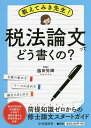 教えてみき先生!税法論文ってどう書くの? 文献の集め方 テーマの決め方 論文のまとめ方／脇田弥輝【3000円以上送料無料】