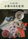 心と体に効くお香のある生活/椎名まさえ【3000円以上送料無料】