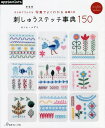 刺しゅうステッチ事典150 はじめてさんにも写真でよくわかる基礎の本/オノエメグミ【3000円以上送料無料】