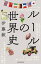 ルールの世界史/伊藤毅【3000円以上送料無料】 1,980円