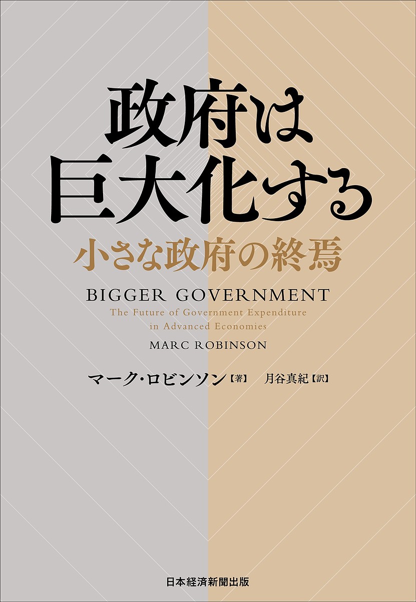 政府は巨大化する 小さな政府の終焉／マーク・ロビンソン／月谷真紀【3000円以上送料無料】