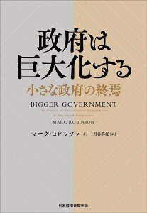 政府は巨大化する 小さな政府の終焉/マーク・ロビンソン/月谷真紀【3000円以上送料無料】