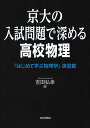 京大の入試問題で深める高校物理 はじめて学ぶ物理学 演習篇/吉田弘幸【3000円以上送料無料】