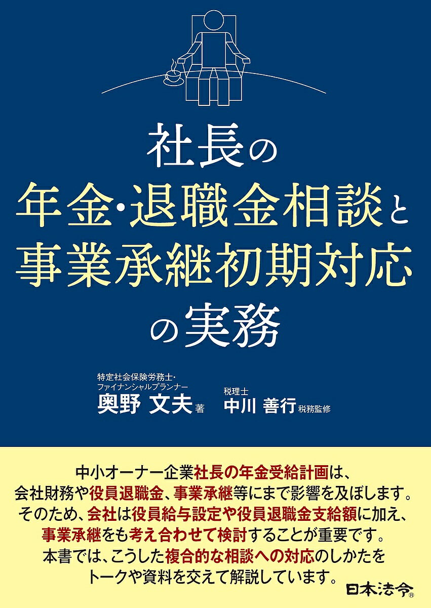 社長の年金・退職金相談と事業承継初期対応の実務／奥野文夫【3000円以上送料無料】