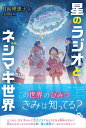 星のラジオとネジマキ世界/日向理恵子/alma【3000円以上送料無料】