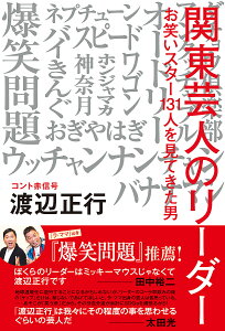 関東芸人のリーダー お笑いスター131人を見てきた男/渡辺正行【3000円以上送料無料】
