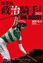 馬券術政治騎手名鑑 2022/樋野竜司/政治騎手WEBスタッフチーム【3000円以上送料無料】