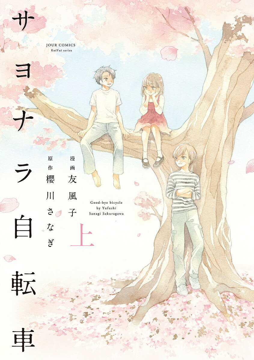 サヨナラ自転車 上／友風子／櫻川さなぎ【3000円以上送料無料】