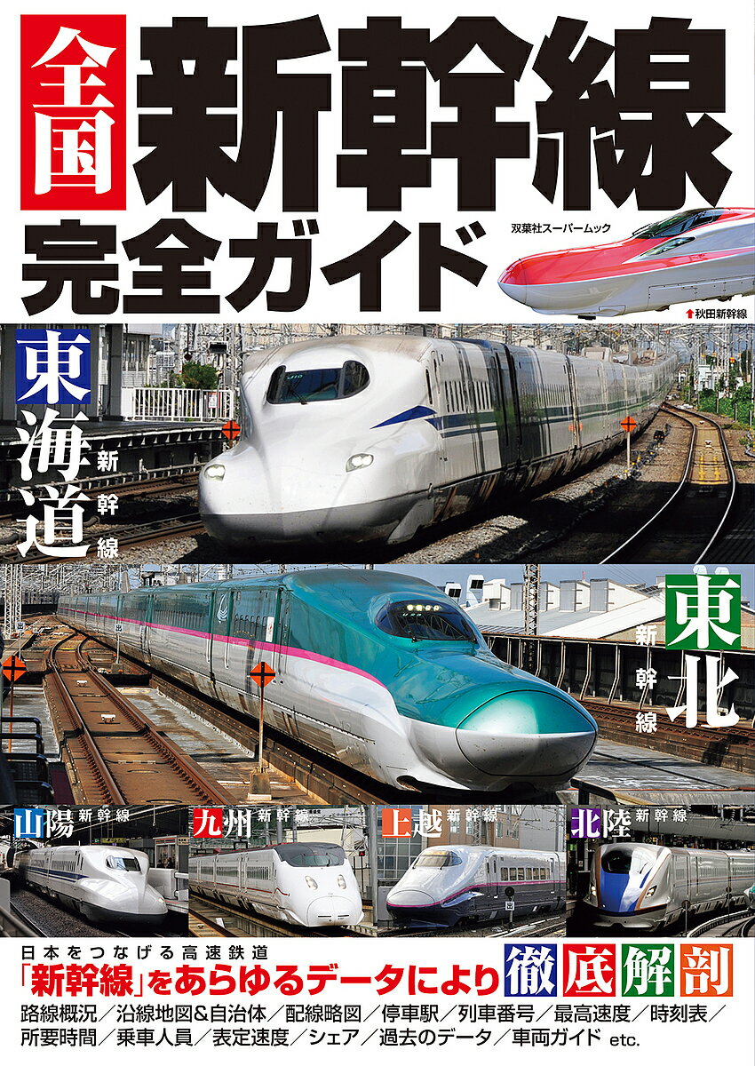 全国新幹線完全ガイド 全9線の沿線地図、停車駅、表定速度、車両などが丸わかり!【3000円以上送料無料】