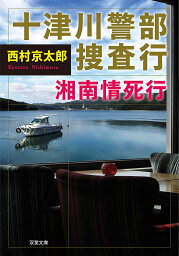 十津川警部捜査行 湘南情死行／西村京太郎【3000円以上送料無料】