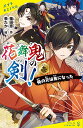花舞鬼の剣! 1/篠田恵/煮たか【3000円以上送料無料】