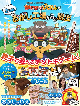 かいけつゾロリと2つのおかし工場からの脱／子供／絵本【3000円以上送料無料】