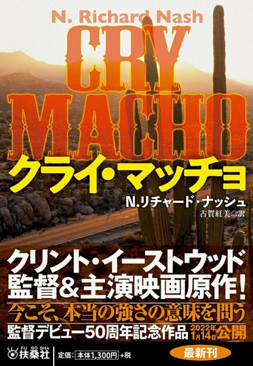 クライ・マッチョ／N．リチャード・ナッシュ／古賀紅美【3000円以上送料無料】