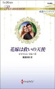 花嫁は救いの天使/ケイトリン・クルーズ/藤倉詩音【3000円以上送料無料】