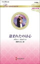 盗まれたのは心/メラニー・ミルバーン/萩原ちさと【3000円以上送料無料】