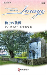 偽りの代償／ジェシカ・スティール／吉田洋子【3000円以上送料無料】