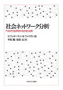 社会ネットワーク分析 「つながり」を研究する方法と応用/S・ワッサーマン/K・ファウスト/平松闊【3000円以上送料無料】