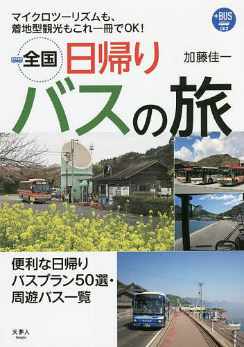 全国日帰りバスの旅 マイクロツーリズムも、着地型観光もこれ一冊でOK!／加藤佳一／旅行【3000円以上送料無料】